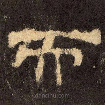郭香察寫的隸書而