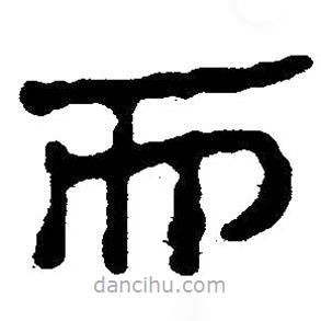 簡帛寫的隸書而