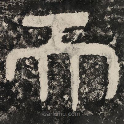 泰山經(jīng)石峪金剛經(jīng)寫的隸書而