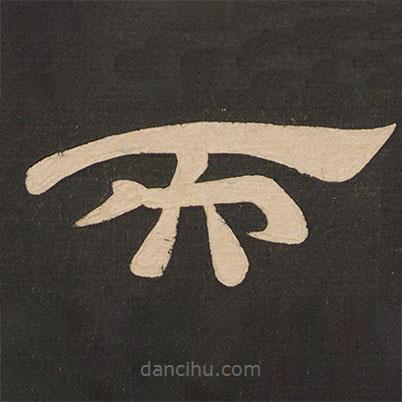 唐玄宗寫的隸書而