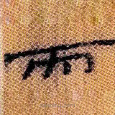 北大簡(jiǎn)寫的隸書而