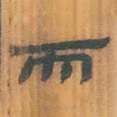 簡(jiǎn)帛寫的隸書而