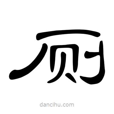 陳文瀚寫的隸書廁