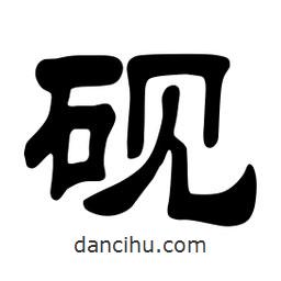 佚名寫的隸書硯