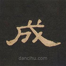 唐玄宗寫的隸書成