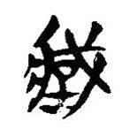 簡(jiǎn)帛寫(xiě)的隸書(shū)臧