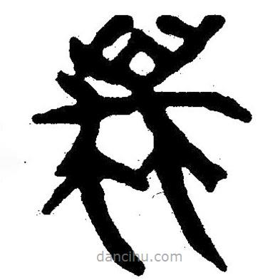 簡帛寫的隸書蠆