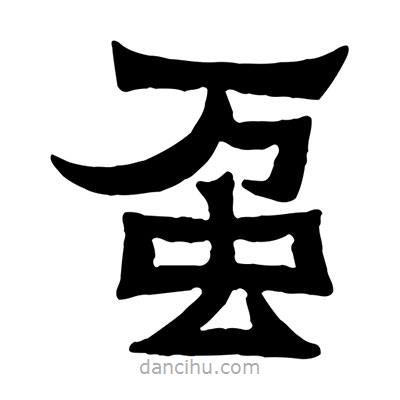 佚名寫的隸書蠆