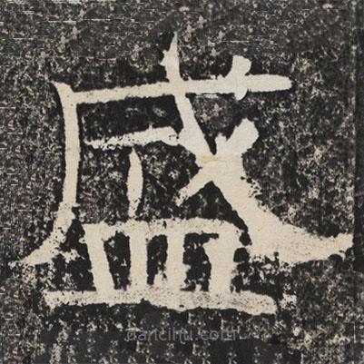 梁恭之寫(xiě)的隸書(shū)盛