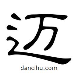 佚名寫的隸書邁