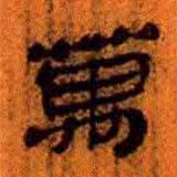 簡帛寫的隸書萬