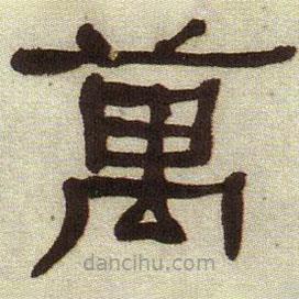 何紹基寫的隸書萬