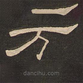 唐玄宗寫的隸書萬