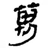 銀雀山漢簡寫的隸書萬