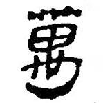 銀雀山漢簡寫的隸書萬