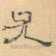 黃伯思寫的隸書尤