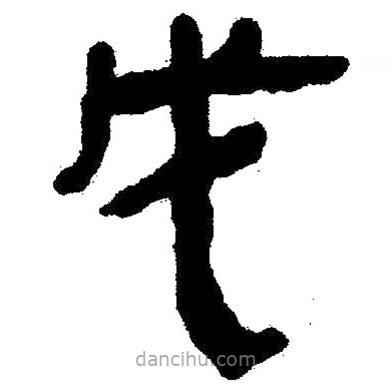 簡帛書法字典寫的隸書戊
