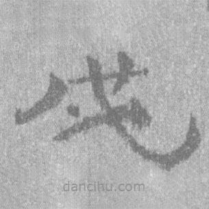 居延漢簡寫的隸書戊