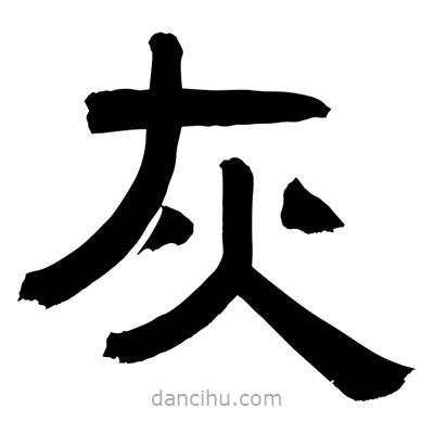 聶國強(qiáng)寫的隸書灰