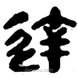 简帛写的隶书达