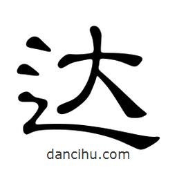 佚名寫的隸書達(dá)