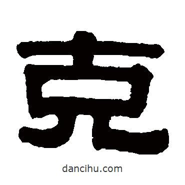 伊秉綬寫的隸書克