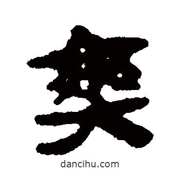 馬王堆帛書寫的隸書爽