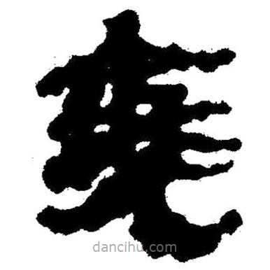 簡(jiǎn)帛寫的隸書爽