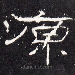 禮器碑寫的隸書原