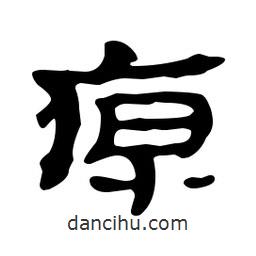 漢簡(jiǎn)寫(xiě)的隸書(shū)原