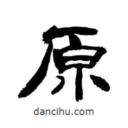 顧建平寫(xiě)的隸書(shū)原