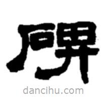 趙之謙寫的隸書碑