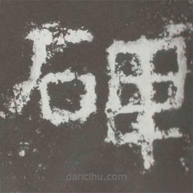 好太王碑寫的隸書碑