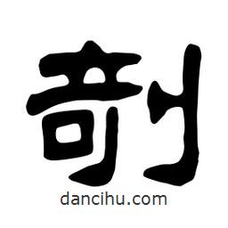 佚名寫(xiě)的隸書(shū)剞