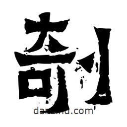 佚名寫(xiě)的隸書(shū)剞