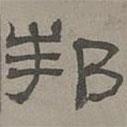 蕭?寫的隸書邦