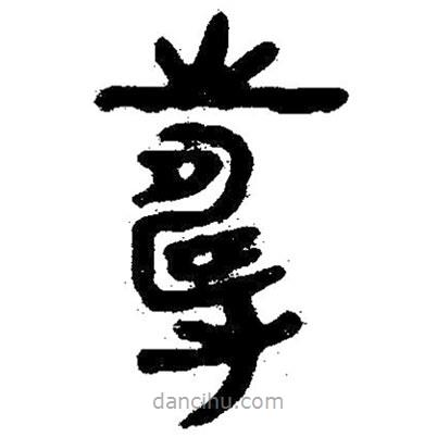 簡帛寫的隸書壽