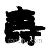 赵之谦写的隶书寿