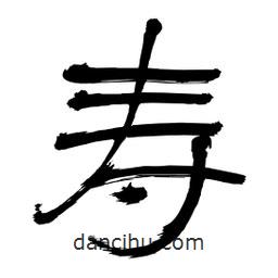 李佛君寫的隸書壽