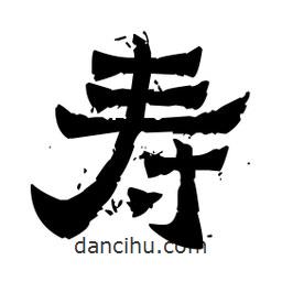 佚名写的隶书寿