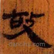 简帛写的隶书故