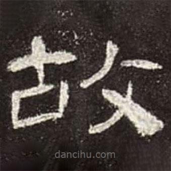 曹全碑写的隶书故