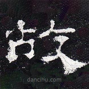 史晨碑寫的隸書故