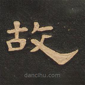 唐玄宗写的隶书故