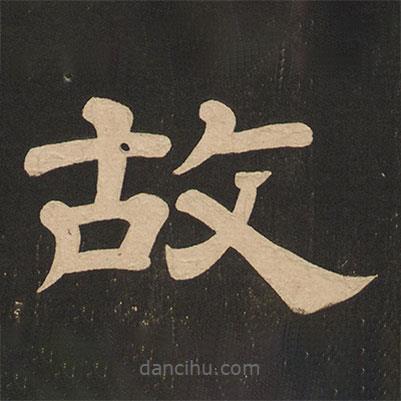 唐玄宗寫的隸書故