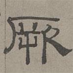 蕭?寫的隸書厥