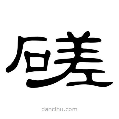 陳文瀚寫(xiě)的隸書(shū)磋
