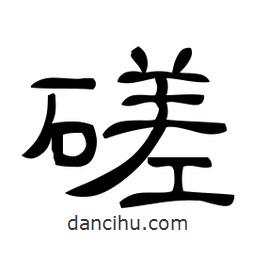佚名寫(xiě)的隸書(shū)磋