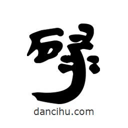 漢簡(jiǎn)寫的隸書碌
