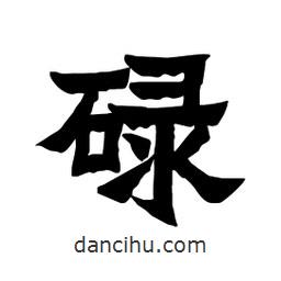 張錦昌寫的隸書碌